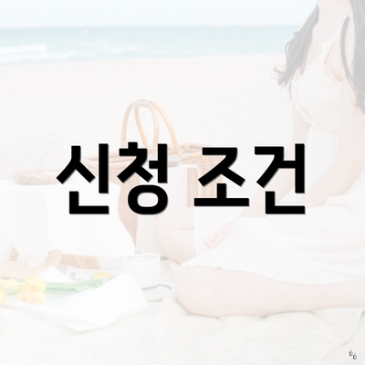 신청 조건