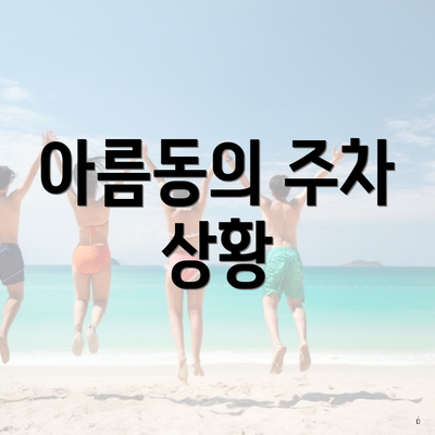 아름동의 주차 상황