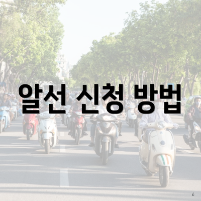 알선 신청 방법
