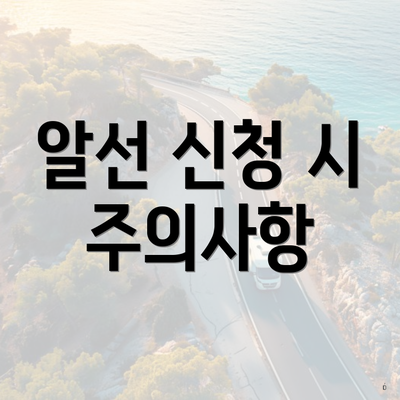 알선 신청 시 주의사항