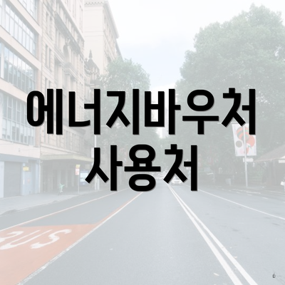 에너지바우처 사용처