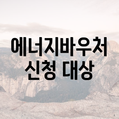 에너지바우처 신청 대상