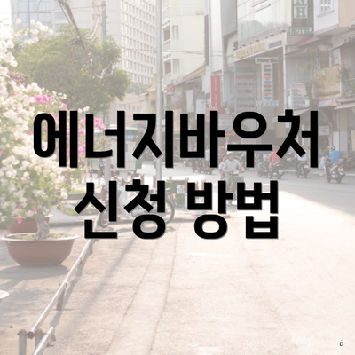에너지바우처 신청 방법