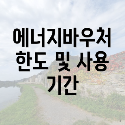 에너지바우처 한도 및 사용 기간