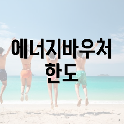 에너지바우처 한도