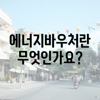 에너지바우처란 무엇인가요?