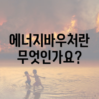 에너지바우처란 무엇인가요?