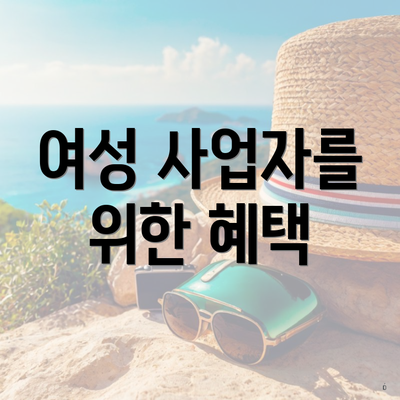 여성 사업자를 위한 혜택
