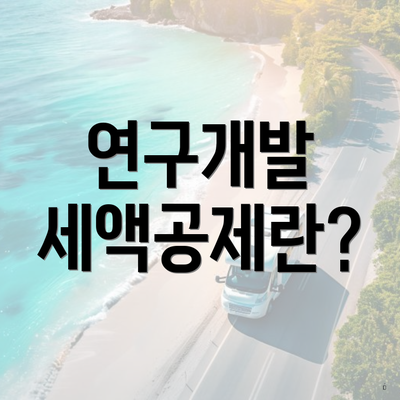 연구개발 세액공제란?