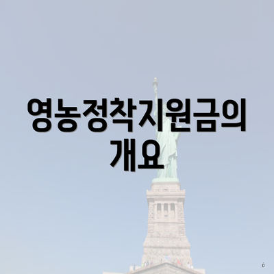 영농정착지원금의 개요