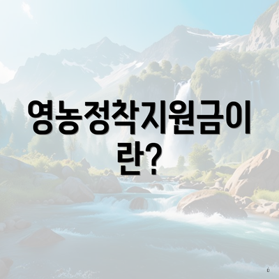 영농정착지원금이란?