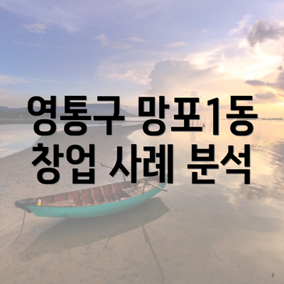 영통구 망포1동 창업 사례 분석