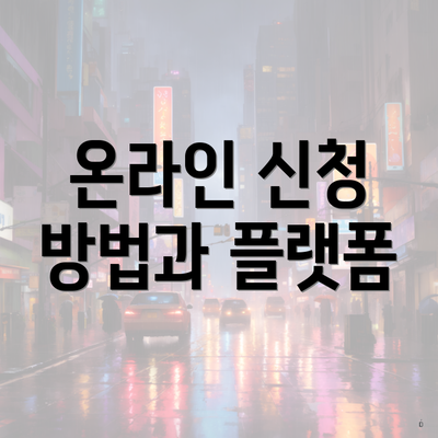 온라인 신청 방법과 플랫폼