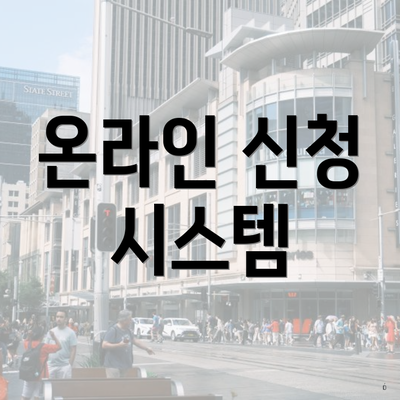 온라인 신청 시스템