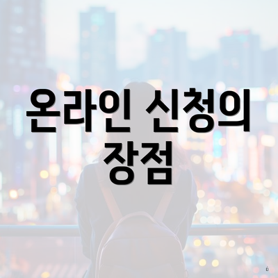 온라인 신청의 장점