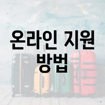 온라인 지원 방법