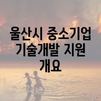 울산시 중소기업 기술개발 지원 개요