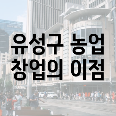 유성구 농업 창업의 이점