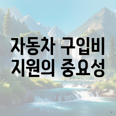 자동차 구입비 지원의 중요성