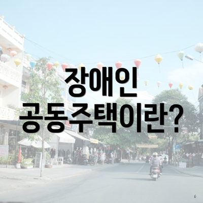 장애인 공동주택이란?