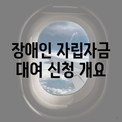 장애인 자립자금 대여 신청 개요