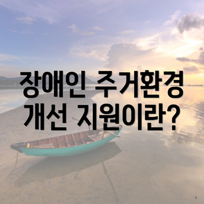 장애인 주거환경 개선 지원이란?