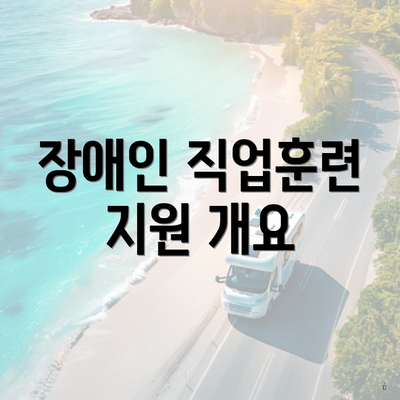 장애인 직업훈련 지원 개요