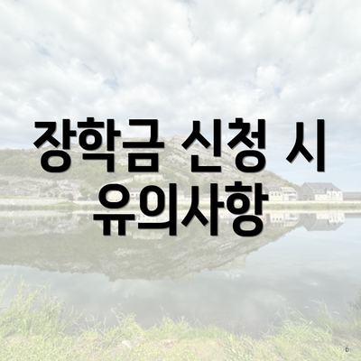 장학금 신청 시 유의사항
