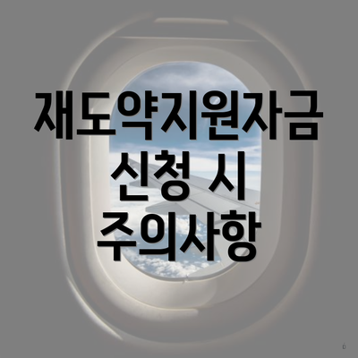 재도약지원자금 신청 시 주의사항