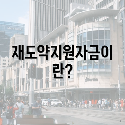 재도약지원자금이란?