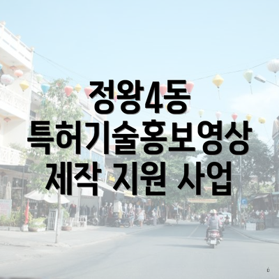 정왕4동 특허기술홍보영상 제작 지원 사업