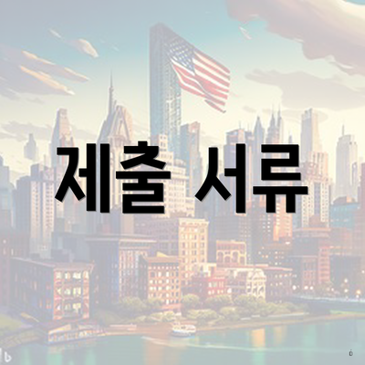 제출 서류