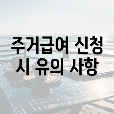 주거급여 신청 시 유의 사항