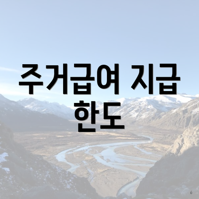 주거급여 지급 한도