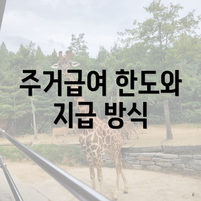 주거급여 한도와 지급 방식