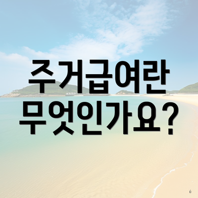 주거급여란 무엇인가요?