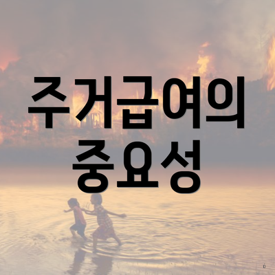 주거급여의 중요성