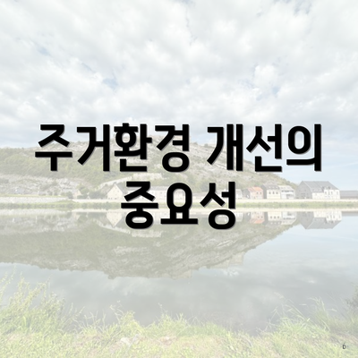 주거환경 개선의 중요성