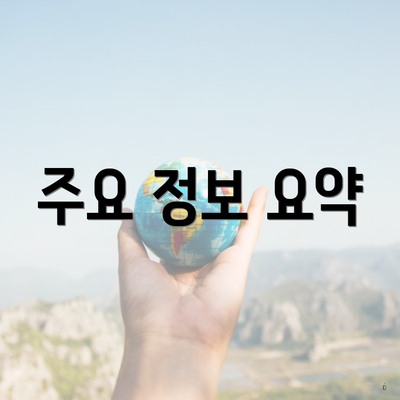 주요 정보 요약