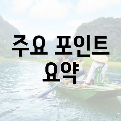주요 포인트 요약