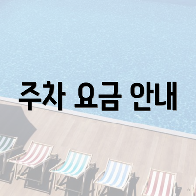 주차 요금 안내