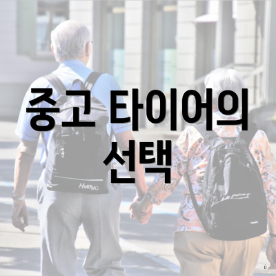 중고 타이어의 선택