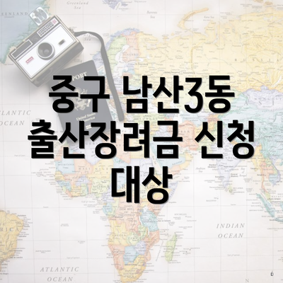 중구 남산3동 출산장려금 신청 대상
