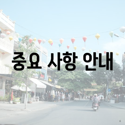 중요 사항 안내
