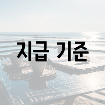 지급 기준