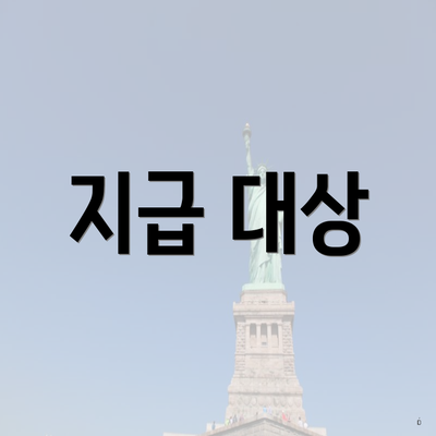 지급 대상
