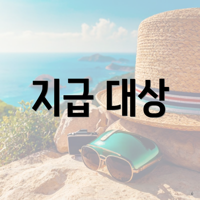 지급 대상