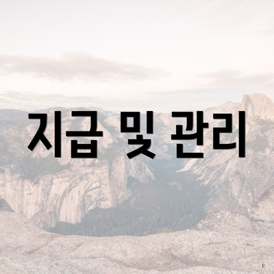 지급 및 관리