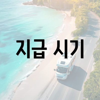 지급 시기