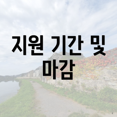 지원 기간 및 마감